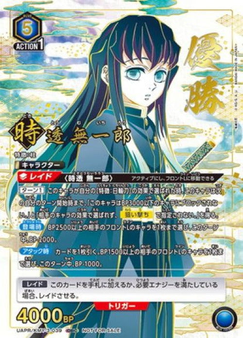 時透無一郎(ONE BATTLE CUP・WINNER) {UA-UAPR-KMY-3-039-01}