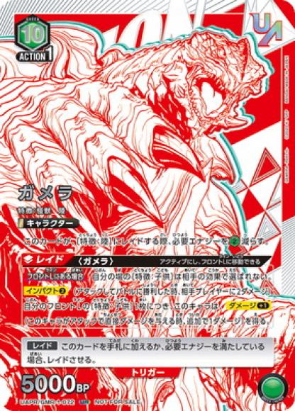 ガメラ(ユニオンレア・未開封) {UA-UAPR-GMR-1-072}