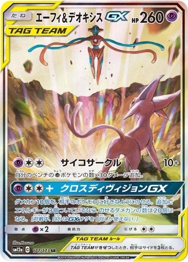 エーフィ&デオキシスGX(SA)【SR】{177/173}