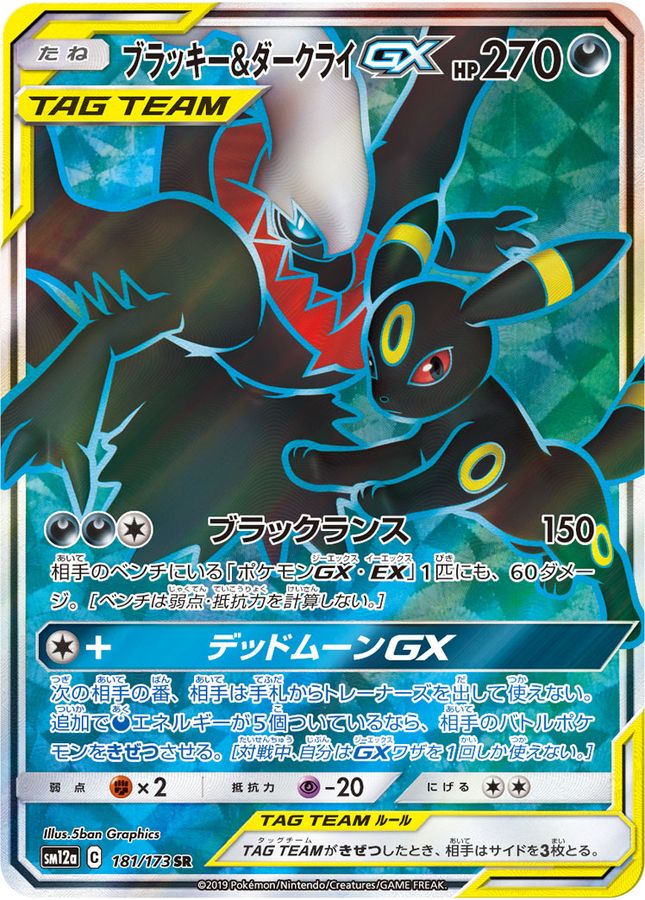 ブラッキー&ダークライGX【SR】{181/173}
