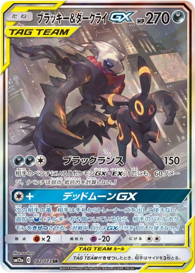 ブラッキー&ダークライGX(SA)【SR】{182/173}