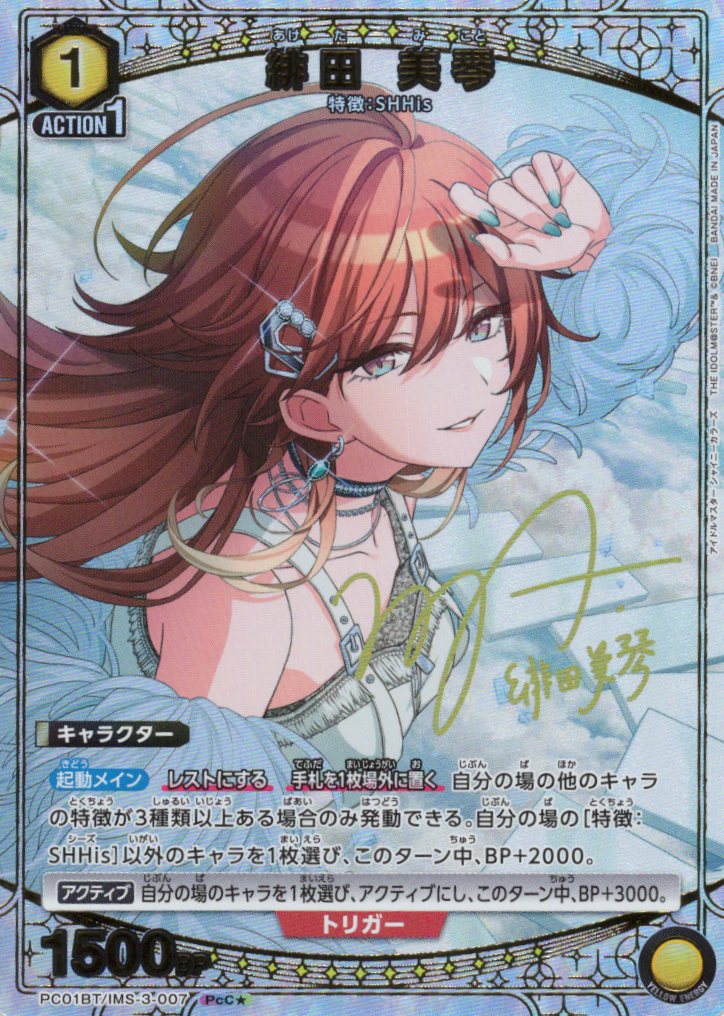 緋田 美琴(★)(PcC) {UA-PC01BT-IMS-3-007}