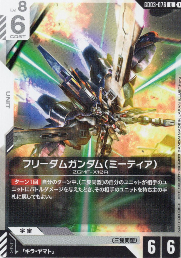 フリーダムガンダム(ミーティア)(UP) {GC-GD03-076}