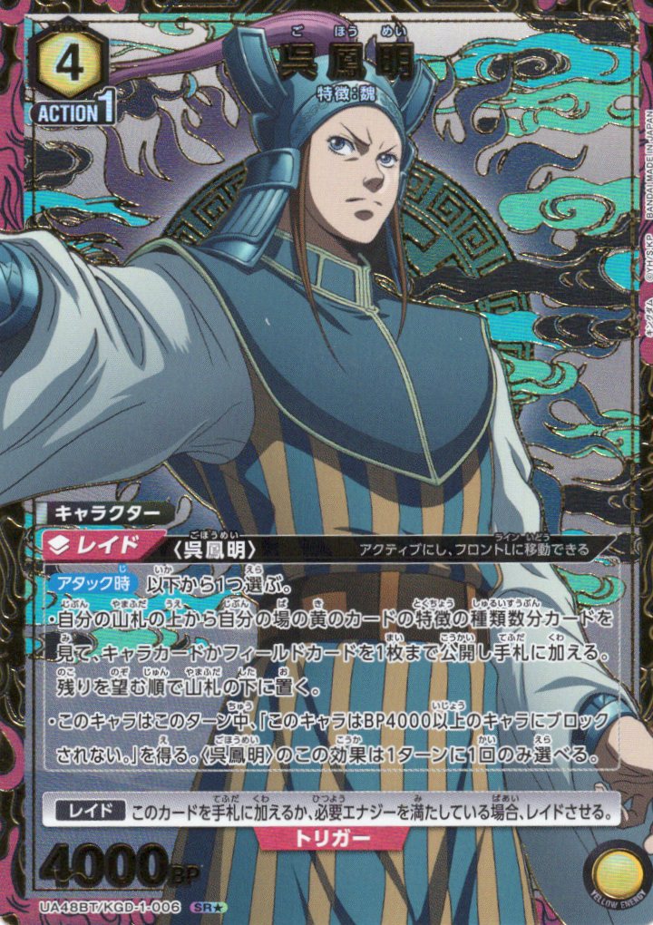 呉鳳明(★) {UA-UA48BT-KGD-1-006}