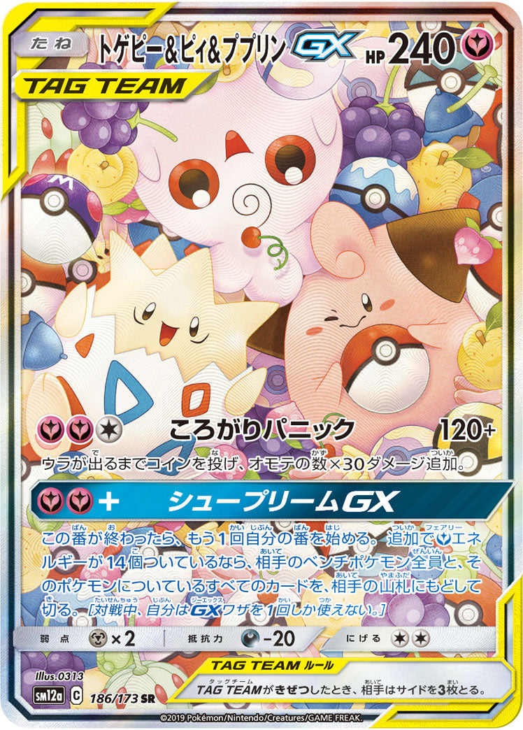 トゲピー&ピィ&ププリンGX(SA)【SR】{186/173}