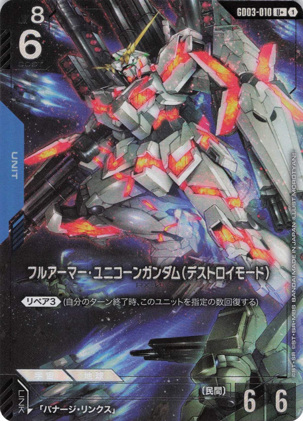 フルアーマー・ユニコーンガンダム(デストロイモード)(パラレル) {GC-GD03-010}