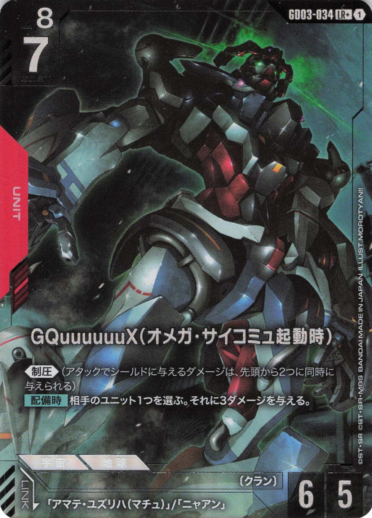 GQuuuuuuX(オメガ・サイコミュ起動時)(パラレル) {GC-GD03-034}