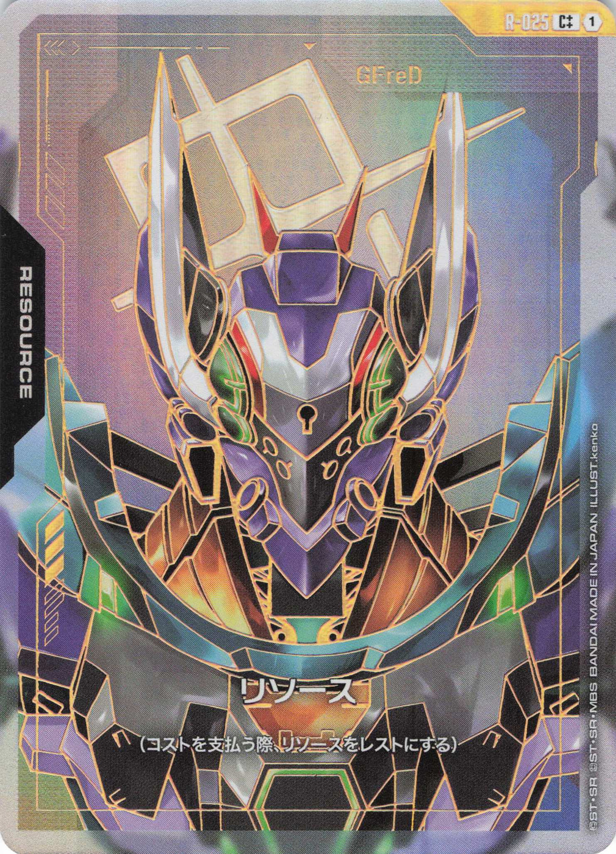 リソース(GFreD)(スーパーパラレル) {GC-R-025}