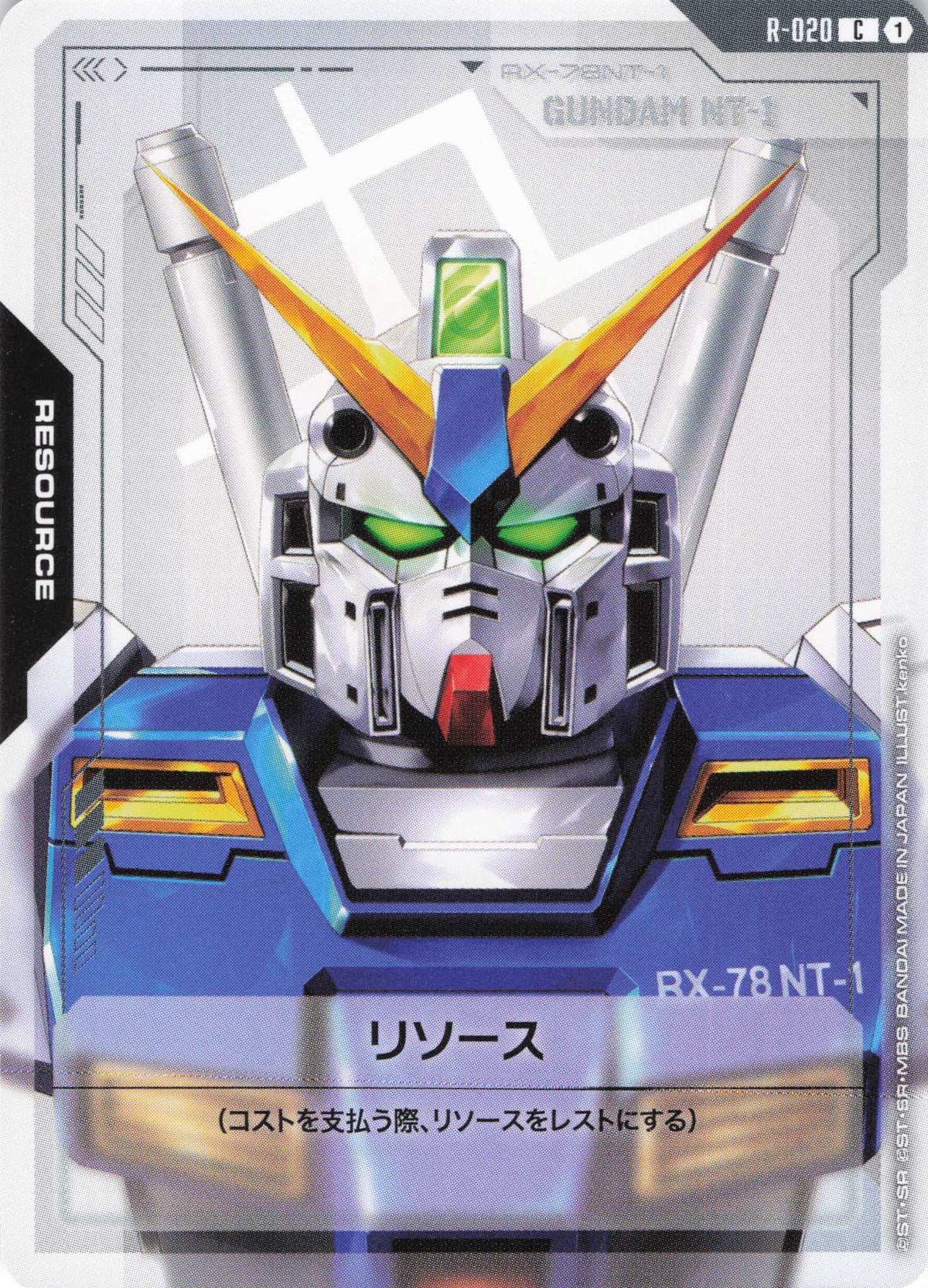 リソース(ガンダムNT-1) {GC-R-020}