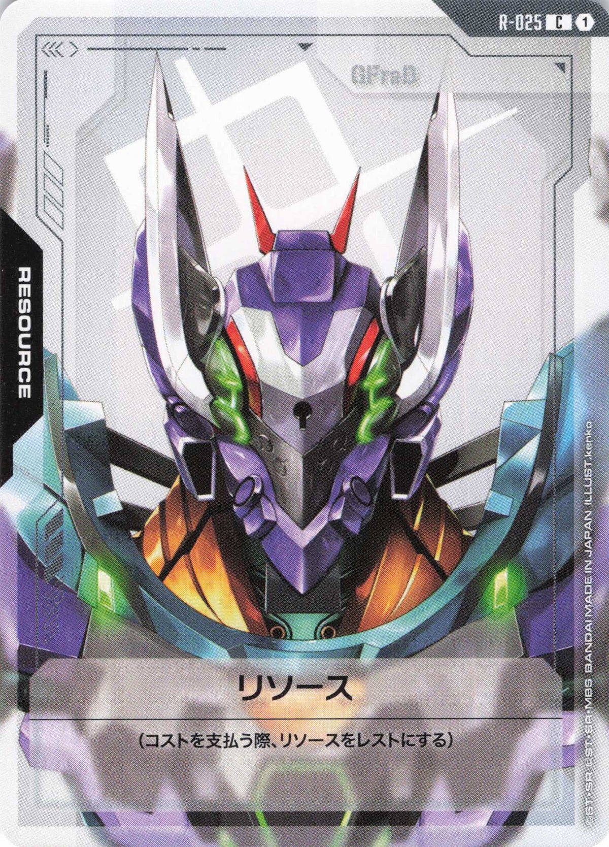 リソース(GFreD) {GC-R-025}