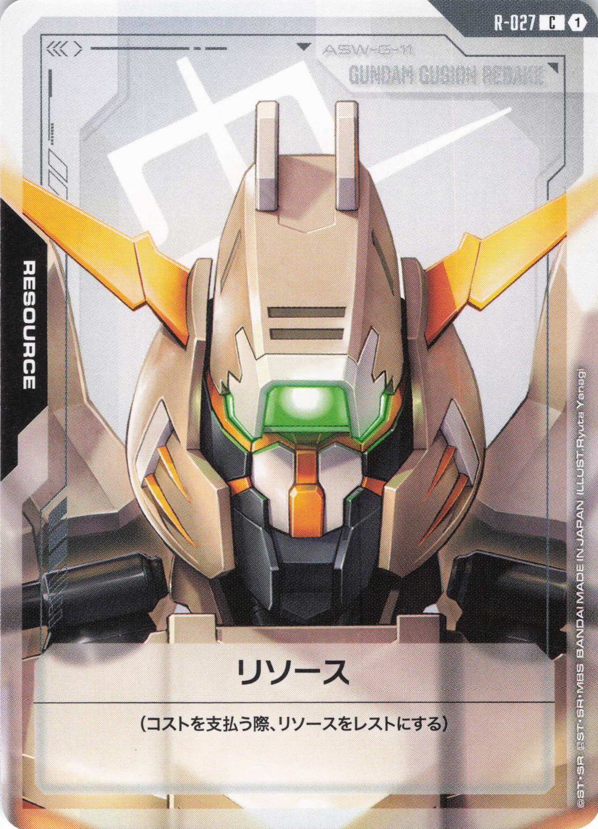 リソース(ガンダムグシオンリベイク) {GC-R-027}
