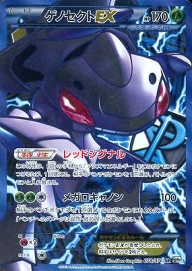 〔状態C〕ゲノセクトEX【SR】{078/076}