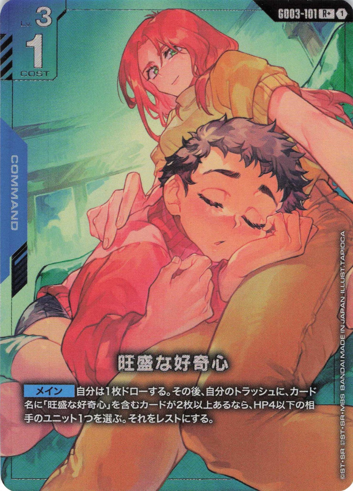 旺盛な好奇心(パラレル) {GC-GD03-101}
