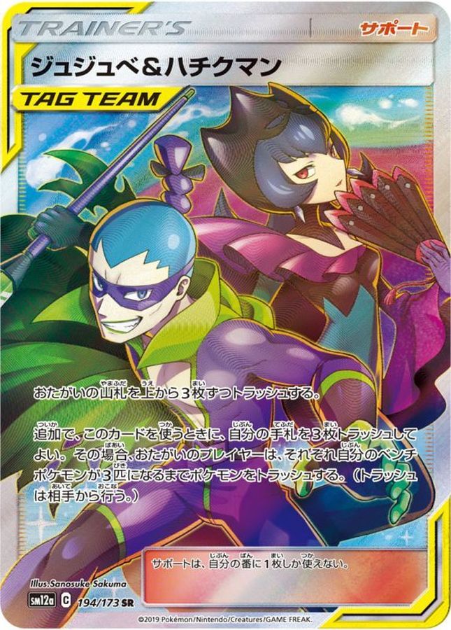 ジュジュベ&ハチクマン【SR】{194/173}