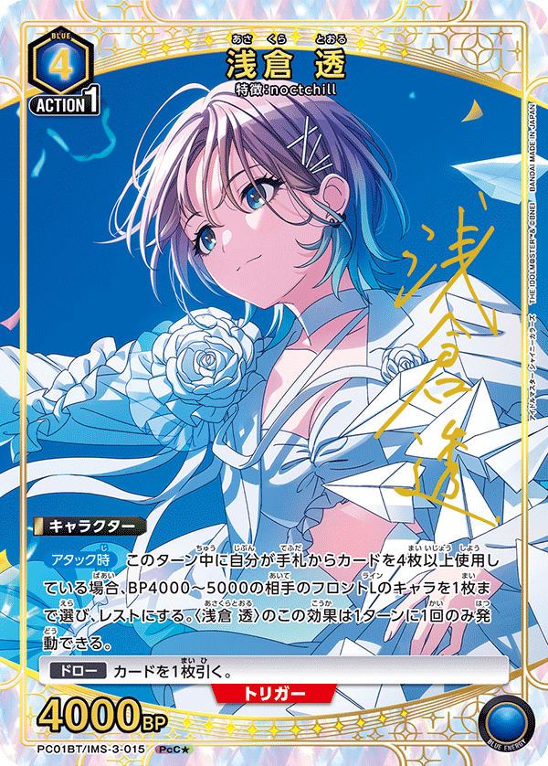 浅倉 透(★)(PcC) {UA-PC01BT-IMS-3-015}