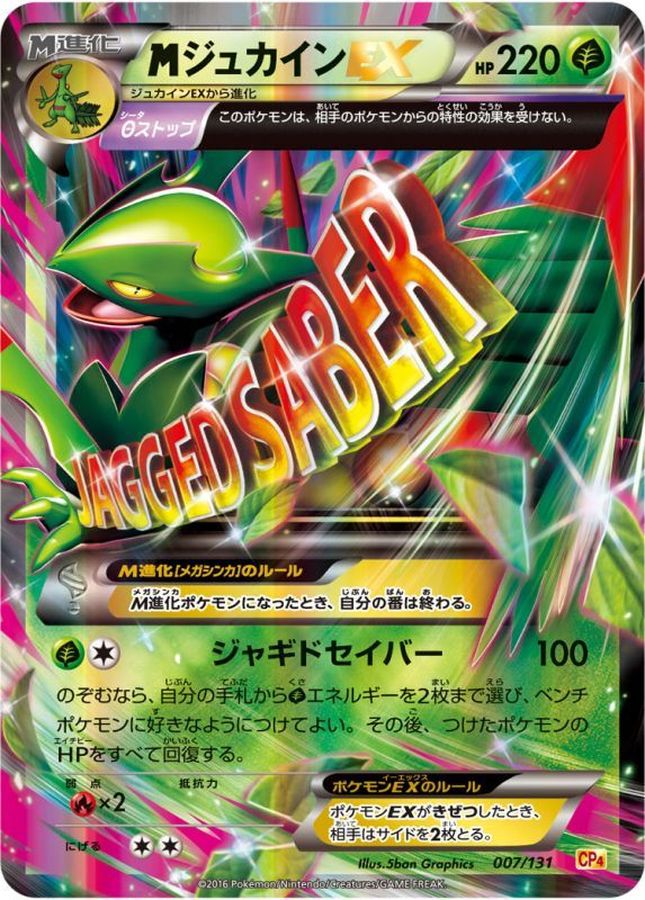 MジュカインEX【-】{007/131}