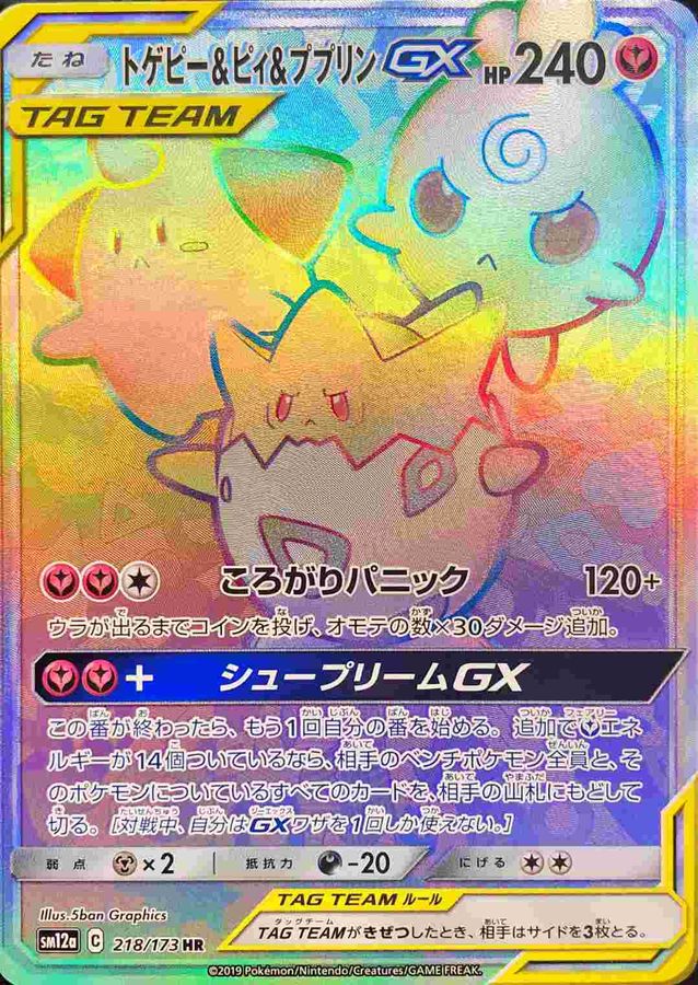 トゲピー&ピィ&ププリンGX【HR】{218/173}