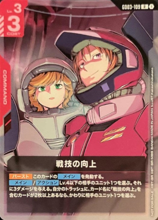 戦技の向上(RP) {GC-GD03-109}