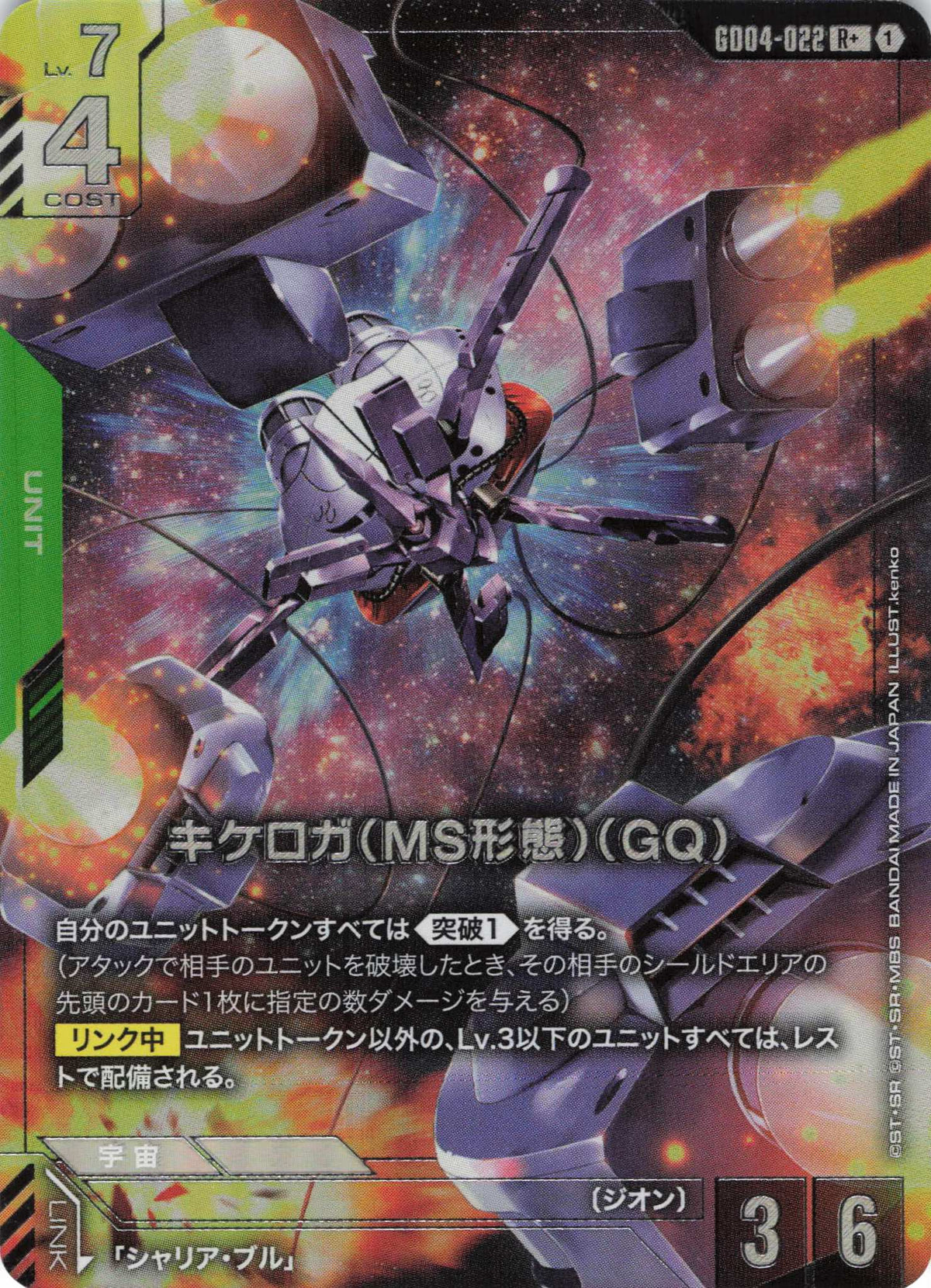 キケロガ(MS形態)(GQ)(パラレル) {GC-GD04-022}