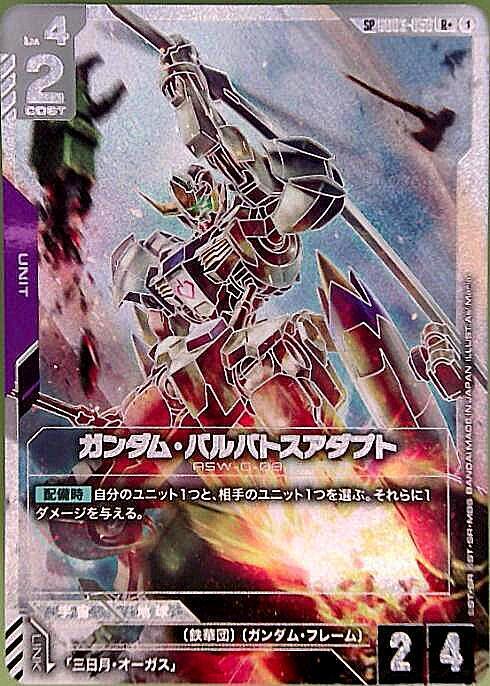 ガンダム・バルバトスアダプト(SP)(パラレル) {GC-GD03-056}