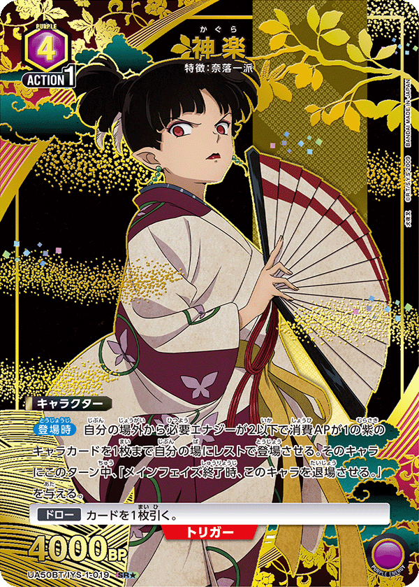 神楽(★) {UA-UA50BT-IYS-1-019}