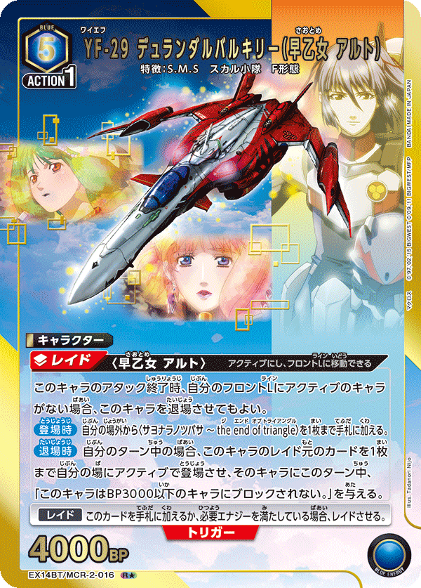 YF-29 デュランダルバルキリー(早乙女 アルト)(★) {UA-EX14BT-MCR-2-016}