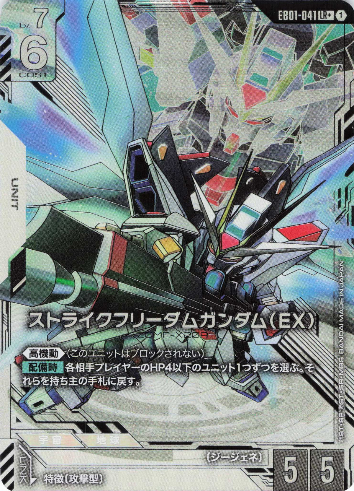 ストライクフリーダムガンダム(EX)(パラレル) {GC-EB01-041}