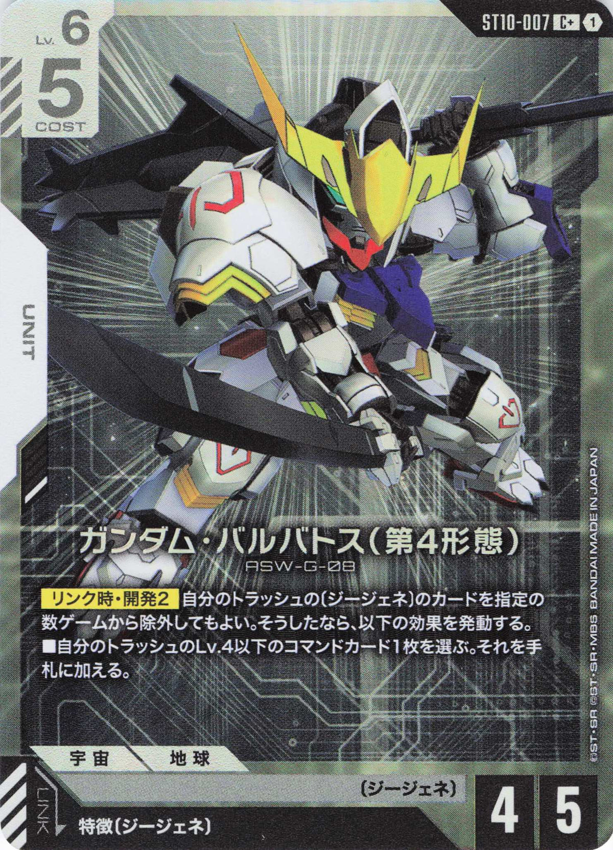 ガンダム・バルバトス(第4形態)(パラレル) {GC-ST10-007}