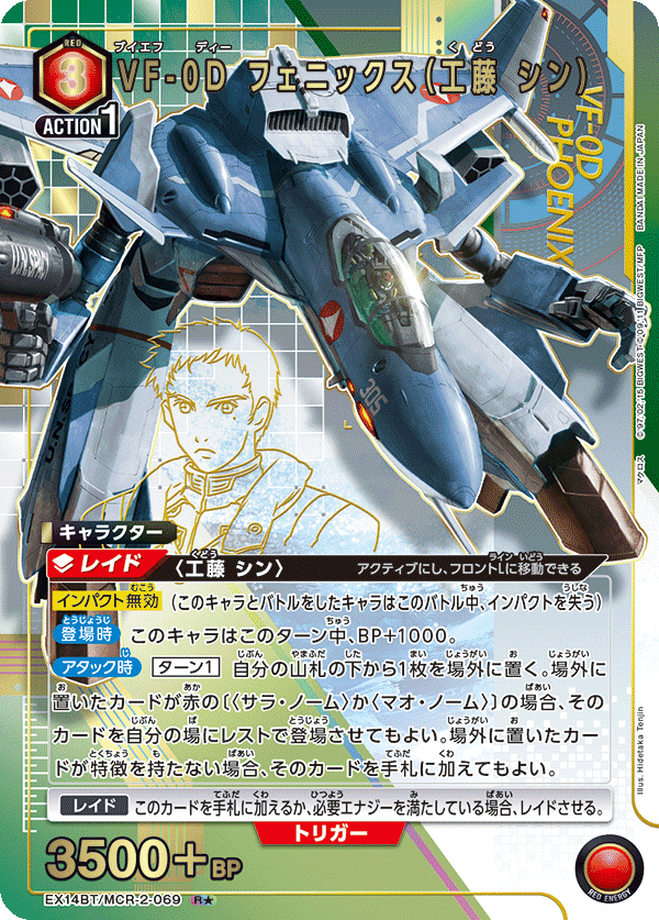 VF-0D フェニックス(工藤 シン)(★) {UA-EX14BT-MCR-2-069}
