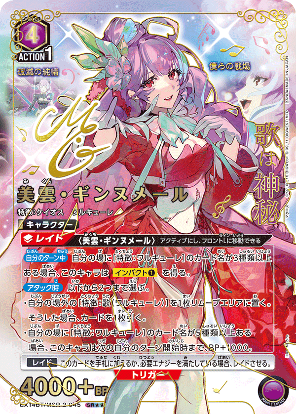 美雲・ギンヌメール(★★) {UA-EX14BT-MCR-2-045}