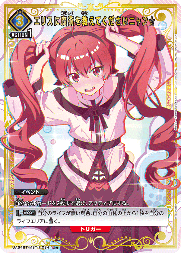 エリスに魔術を教えてくださいニャン☆(★) {UA-UA54BT-MST-1-034}