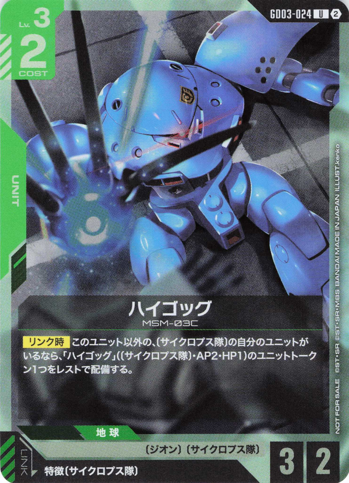 ハイゴッグ(UP) {GC-GD03-024}