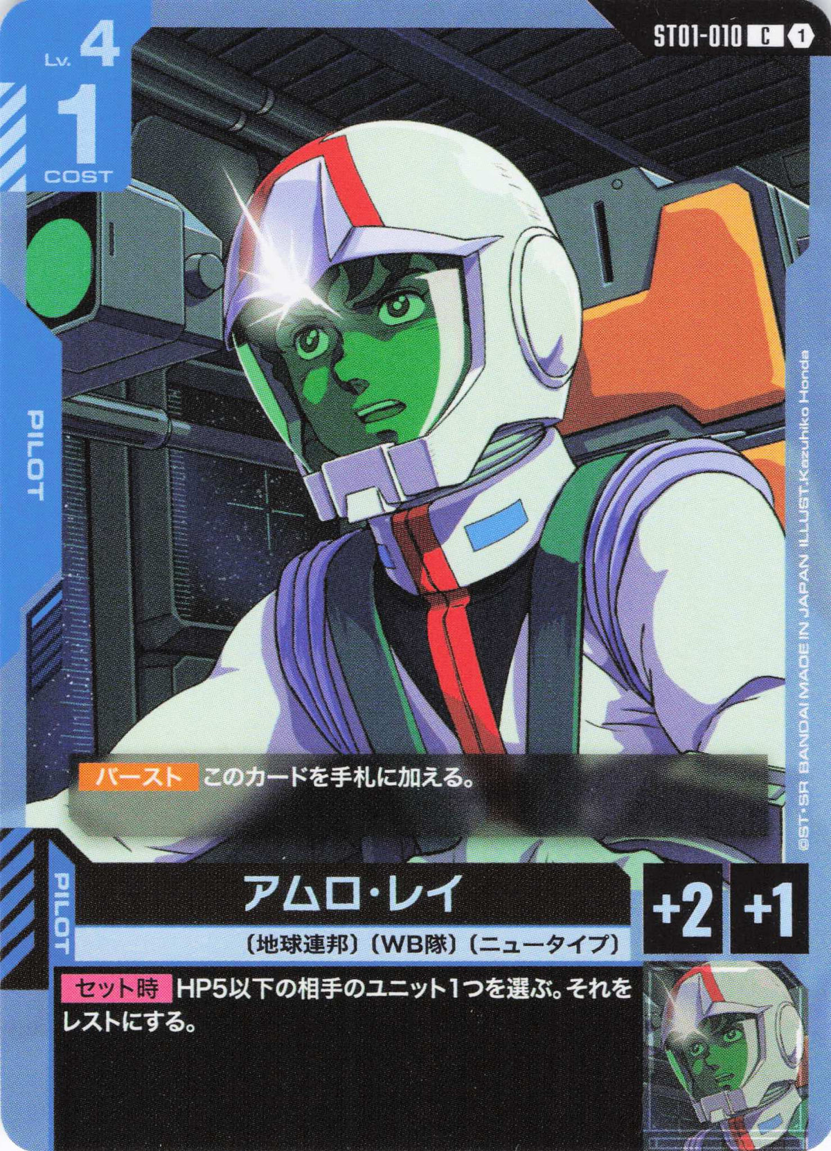 アムロ・レイ {GC-ST01-010}