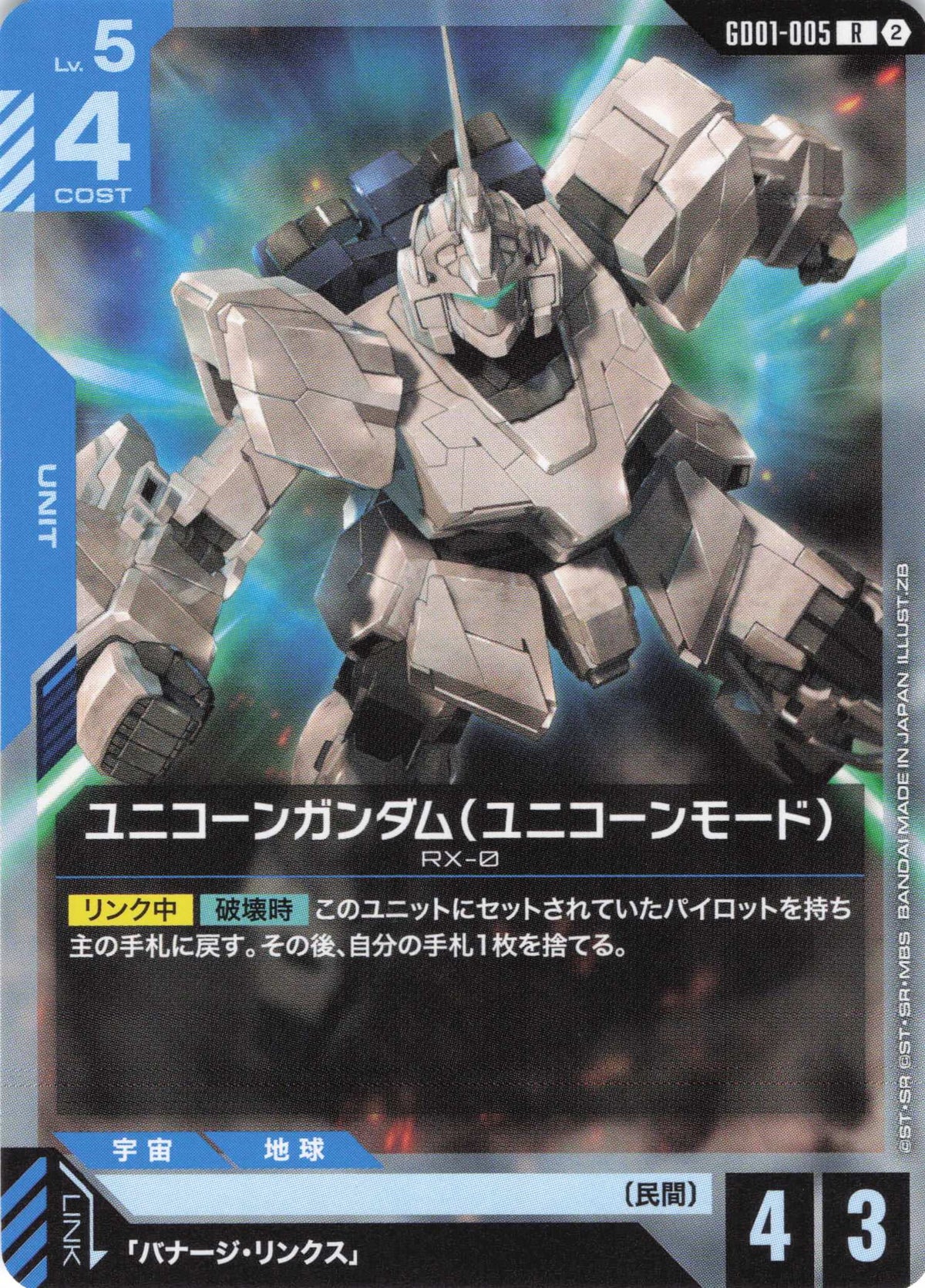 ユニコーンガンダム(ユニコーンモード)(ノーマル仕様) {GC-GD01-005}