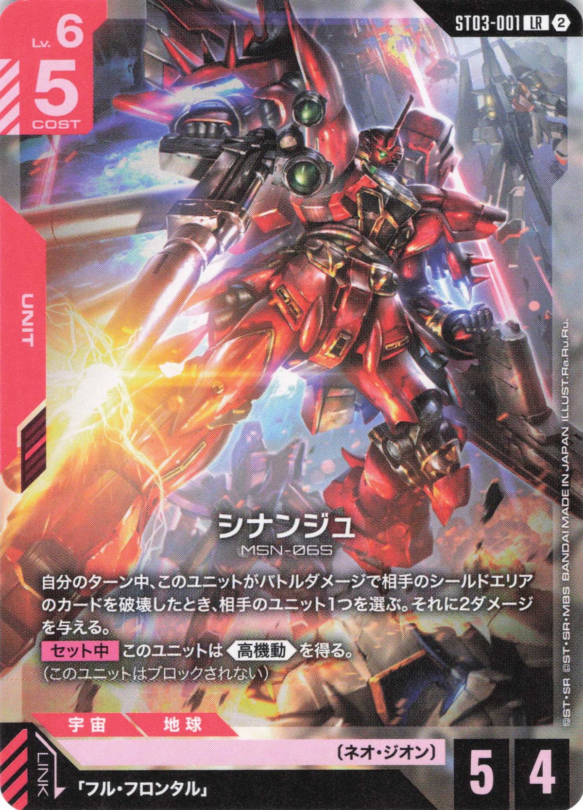 シナンジュ(ノーマル仕様) {GC-ST03-001}