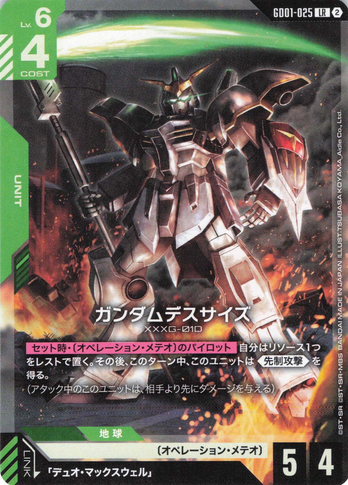 ガンダムデスサイズ(ノーマル仕様) {GC-GD01-025}