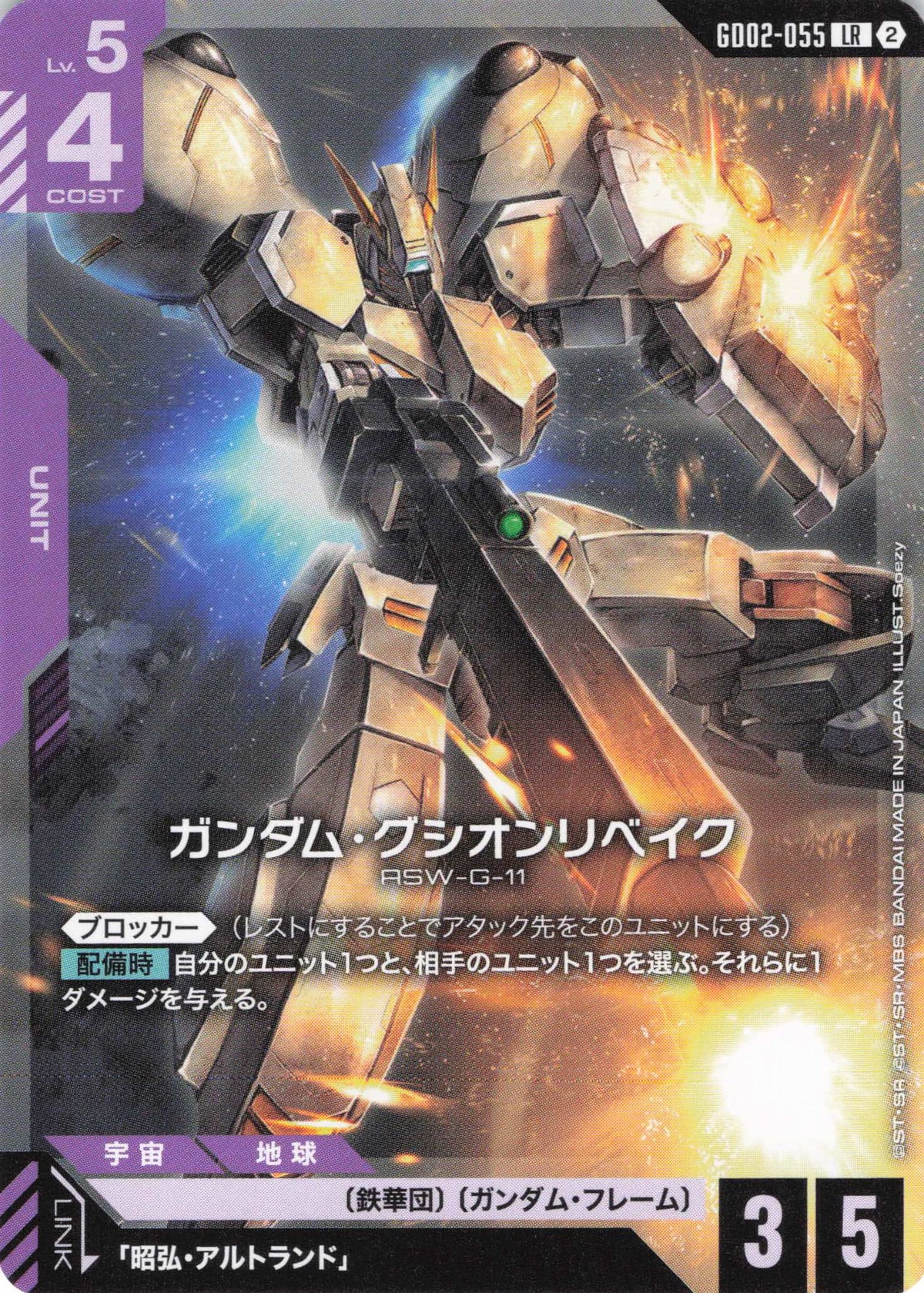 ガンダム・グシオンリベイク(ノーマル仕様) {GC-GD02-055}