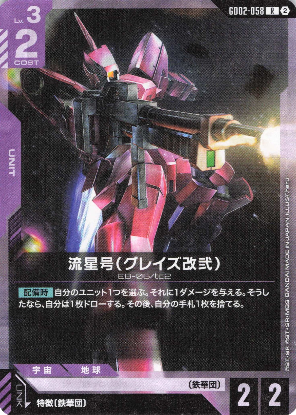 流星号(グレイズ改弐)(ノーマル仕様) {GC-GD02-058}
