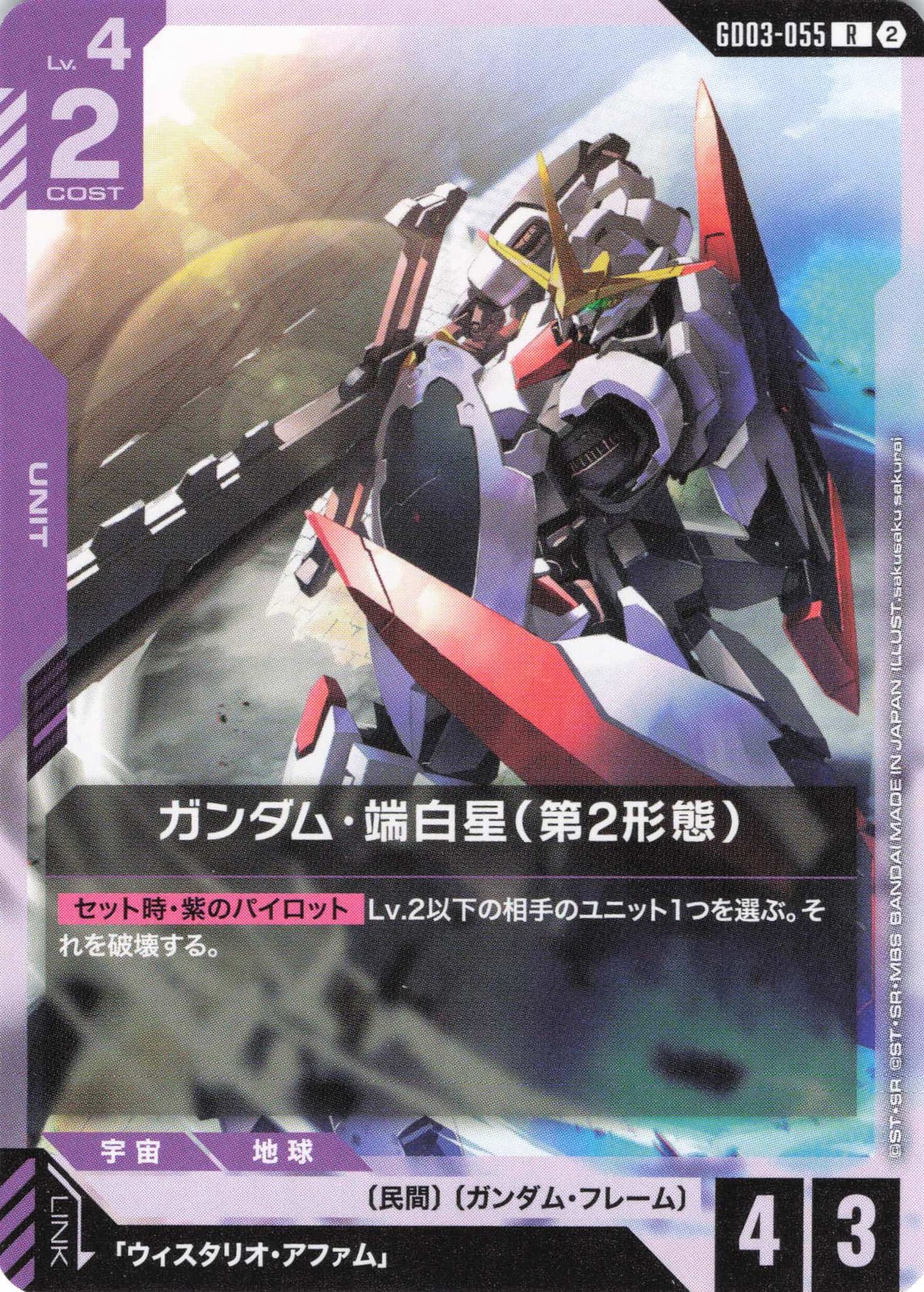 ガンダム・端白星(第2形態)(ノーマル仕様) {GC-GD03-055}