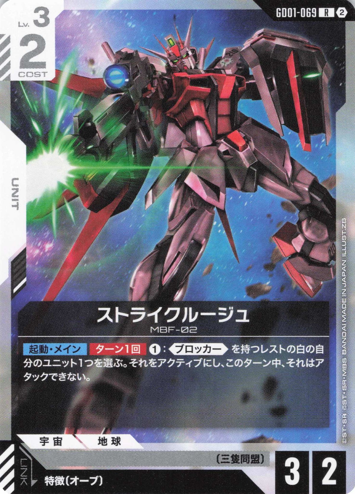 ストライクルージュ(ノーマル仕様) {GC-GD01-069}