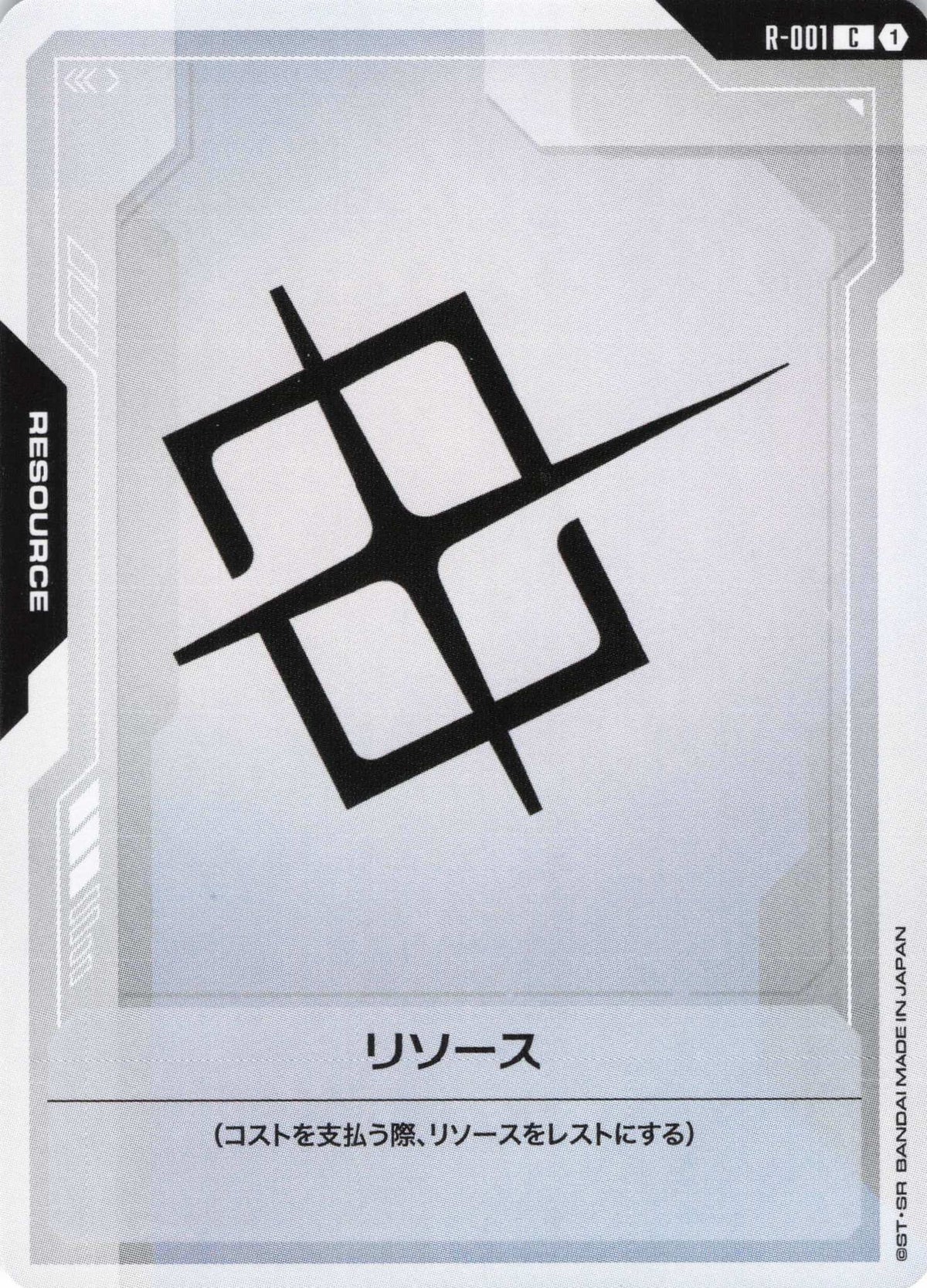 リソース {GC-R-001}