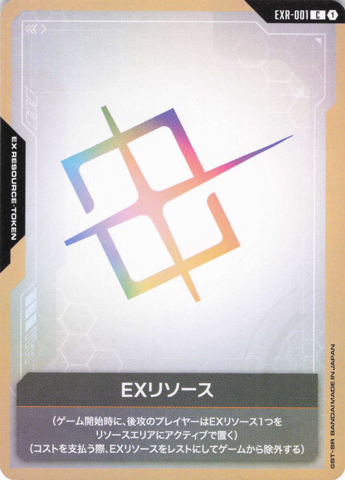 EXリソース {GC-EXR-001}