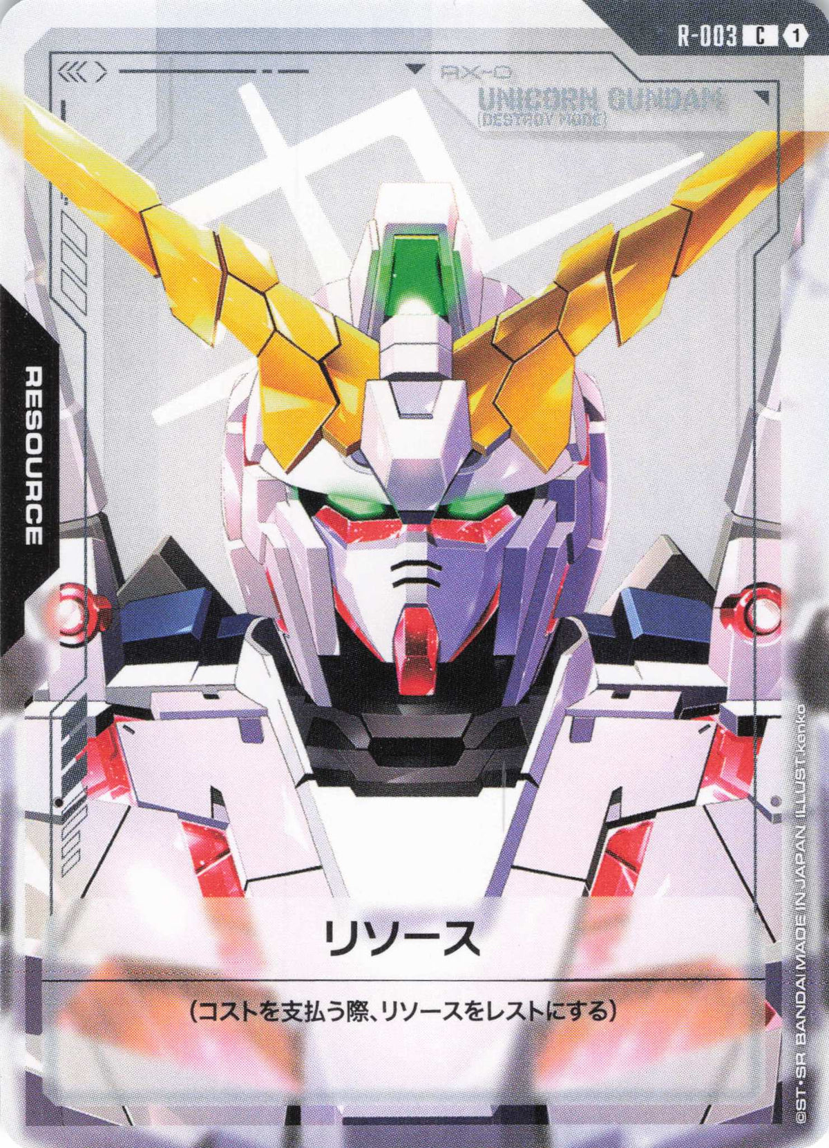 リソース(ユニコーンガンダム) {GC-R-003}