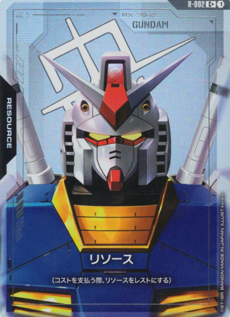 リソース(ガンダム)(パラレル) {GC-R-002}