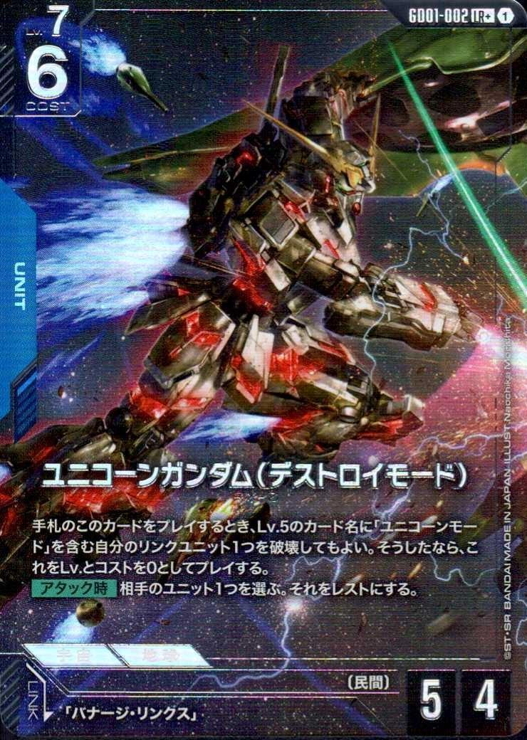 ユニコーンガンダム(デストロイモード)(パラレル) {GC-GD01-002}