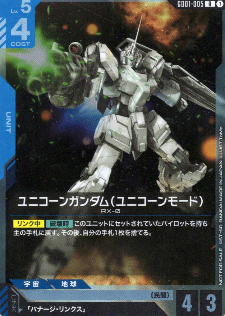 ユニコーンガンダム(ユニコーンモード)(ガトリング)(プロモ)(RP) {GC-GD01-005}