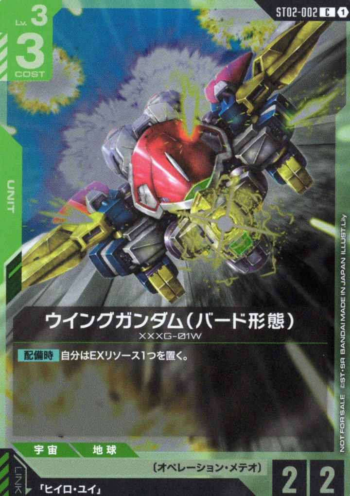 ウイングガンダム(バード形態)(銃口正面)(プロモ)(CP) {GC-ST02-002}