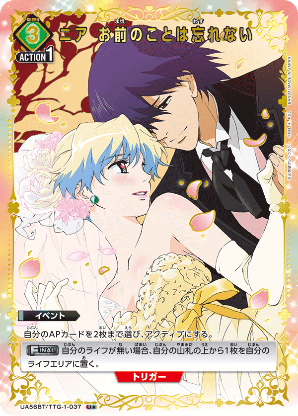 ニア お前のことは忘れない(★) {UA-UA56BT-TTG-1-037}