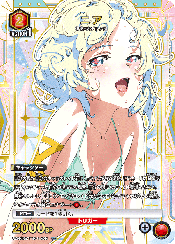 ニア(★) {UA-UA56BT-TTG-1-060}