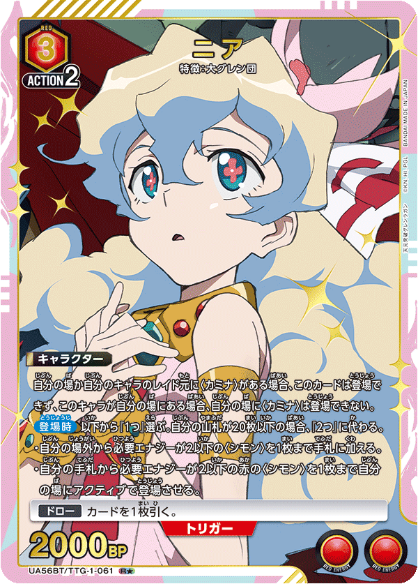 ニア(★) {UA-UA56BT-TTG-1-061}